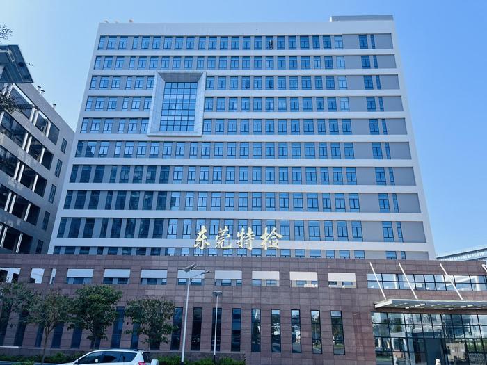 皇姑广东省特种设备检测研究院东莞检测院实验室设备及配套服务项目